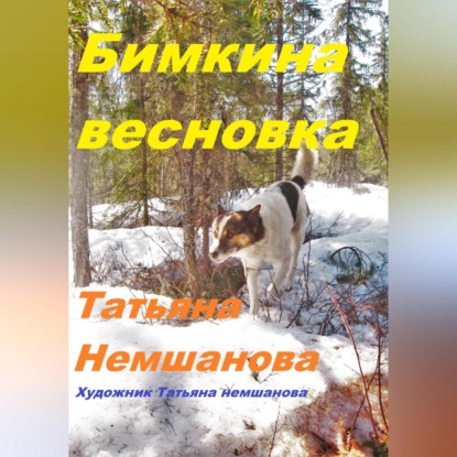 Скачать книгу Бимкина весновка