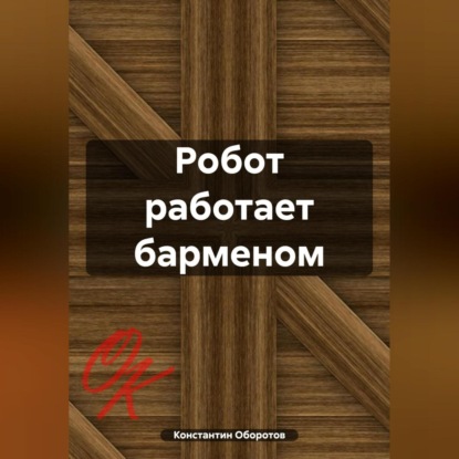 Скачать книгу Робот работает барменом