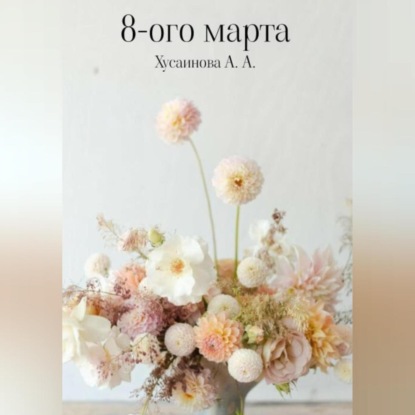 Скачать книгу 8-ого марта