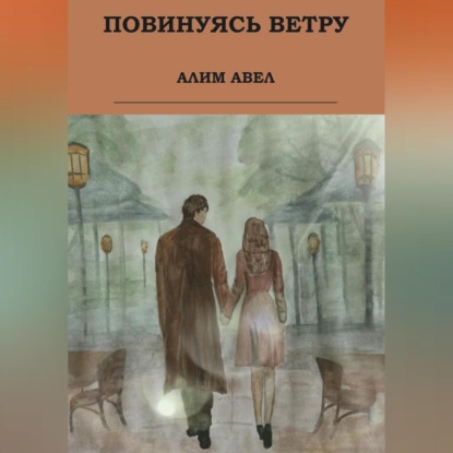 Скачать книгу Повинуясь ветру