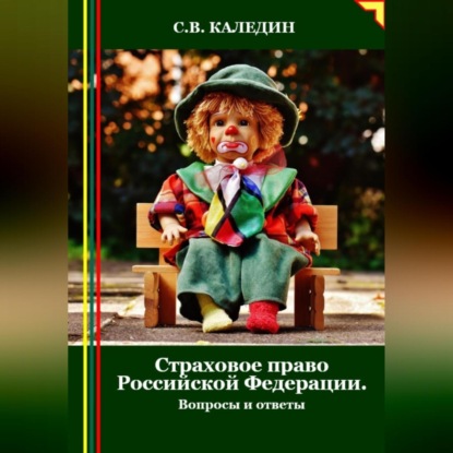 Скачать книгу Страховое право Российской Федерации. Вопросы и ответы