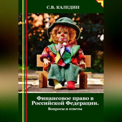 Скачать книгу Финансовое право в Российской Федерации. Вопросы и ответы