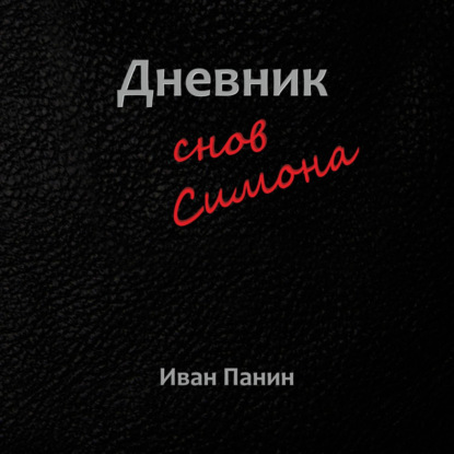 Скачать книгу Дневник снов Симона