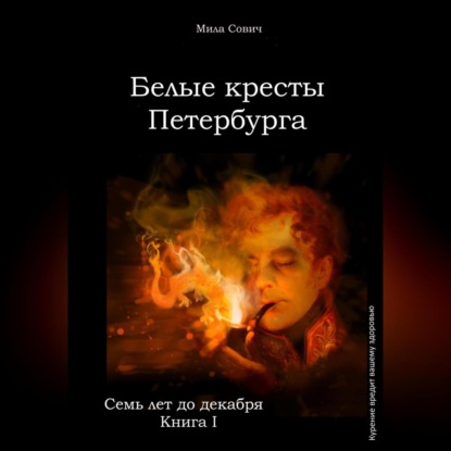 Скачать книгу Семь лет до декабря. Белые кресты Петербурга