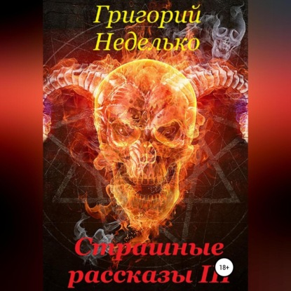 Скачать книгу Страшные рассказы 3