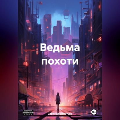 Скачать книгу Ведьма похоти