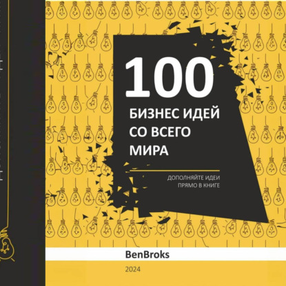 Скачать книгу 100 Бизнес идей со всего мира!