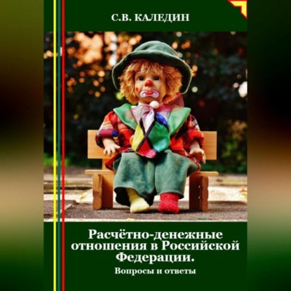 Скачать книгу Расчётно-денежные отношения в Российской Федерации. Вопросы и ответы