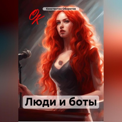 Скачать книгу Люди и боты