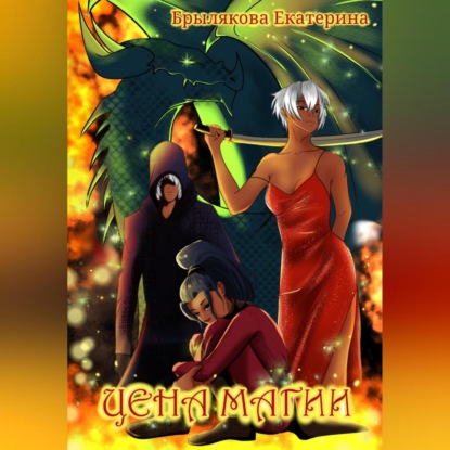 Скачать книгу Цена магии