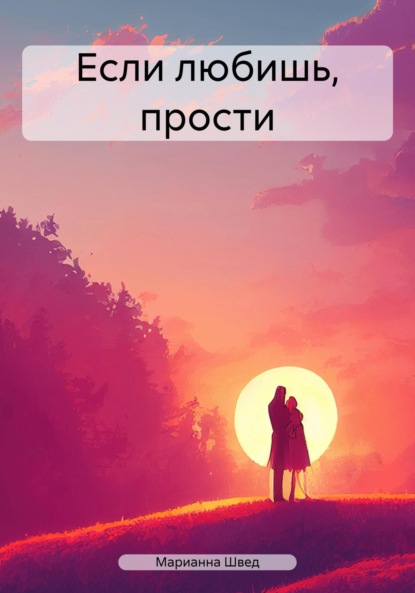 Скачать книгу Если любишь, прости