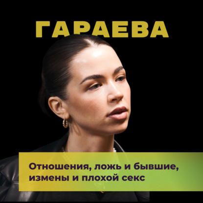 Скачать книгу Отношения, ложь и бывшие, измены и плохой секс. Гузель Гараева