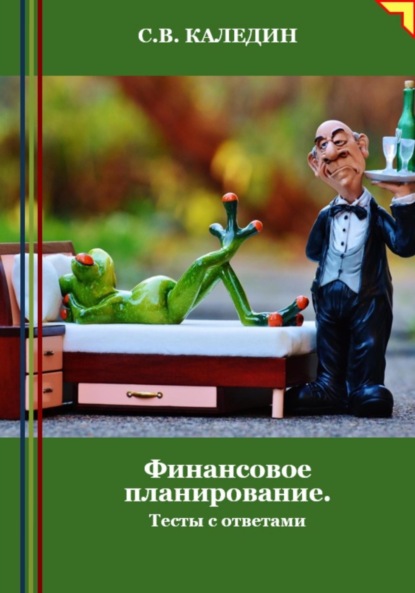 Скачать книгу Финансовое планирование. Тесты с ответами