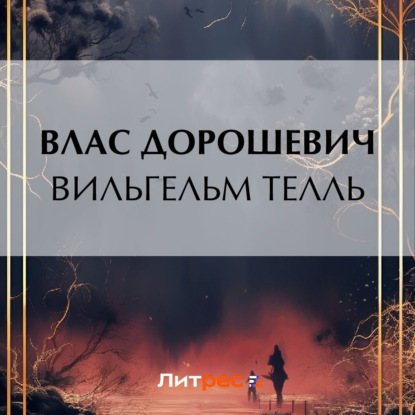 Скачать книгу Вильгельм Телль