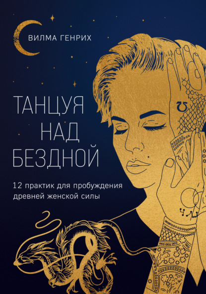 Скачать книгу Танцуя над бездной. 12 практик для пробуждения древней женской силы