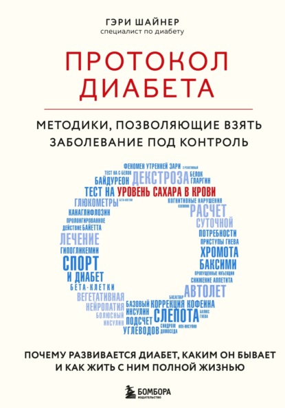 Скачать книгу Протокол диабета. Методики, позволяющие взять заболевание под контроль