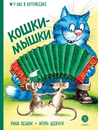 Скачать книгу Кошки-мышки