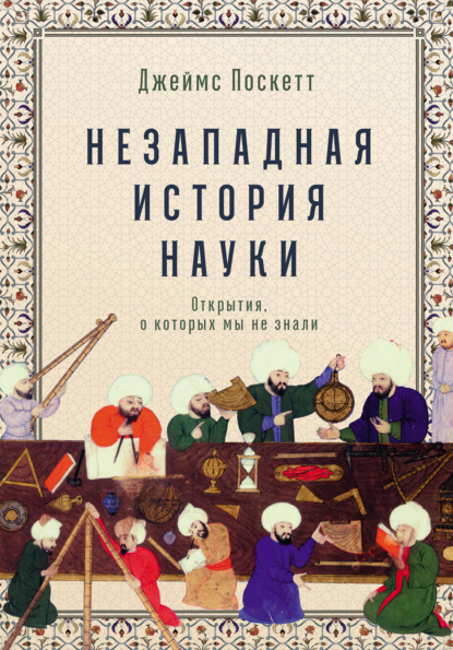 Скачать книгу Незападная история науки: Открытия, о которых мы не знали