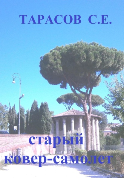Скачать книгу Старый ковер-самолет
