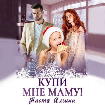 Скачать книгу Купи мне маму!