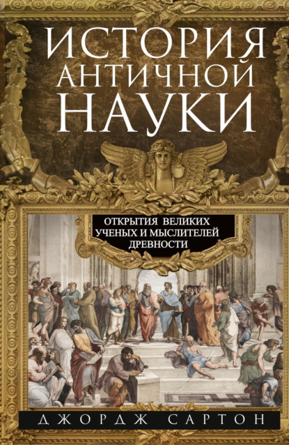 Скачать книгу История античной науки. Открытия великих ученых и мыслителей древности