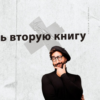 Скачать книгу Глава 66 - Сел писать вторую книгу