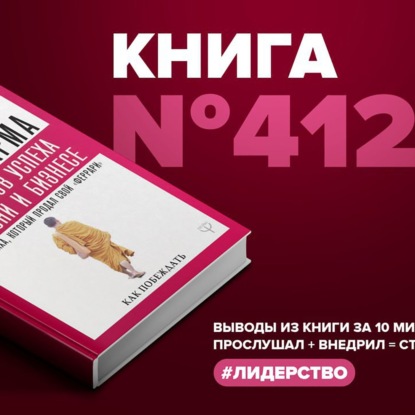 Скачать книгу Книга #412  - 8 ритуалов успеха в жизни и бизнесе от монаха, который продал свой "феррари". Как побеждать.