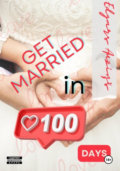 Скачать книгу Get married in 100 days