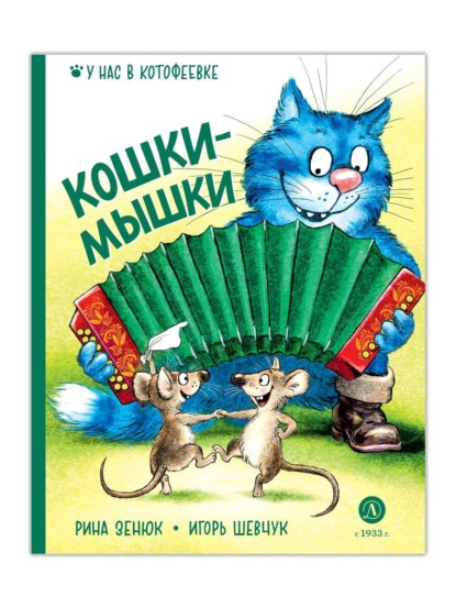 Скачать книгу Кошки-мышки