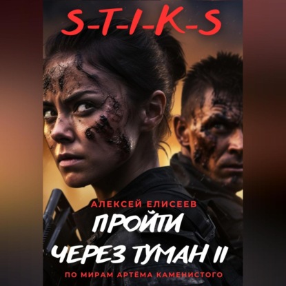 Скачать книгу S-T-I-K-S. Пройти через туман II