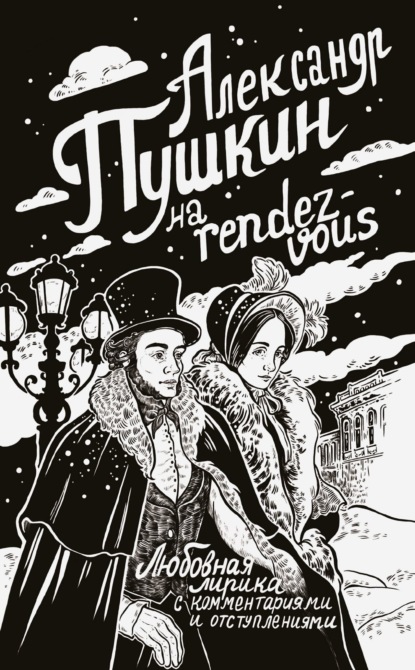 Скачать книгу Александр Пушкин на rendez-vous. Любовная лирика с комментариями и отступлениями
