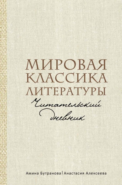 Скачать книгу Мировая классика литературы. Читательский дневник