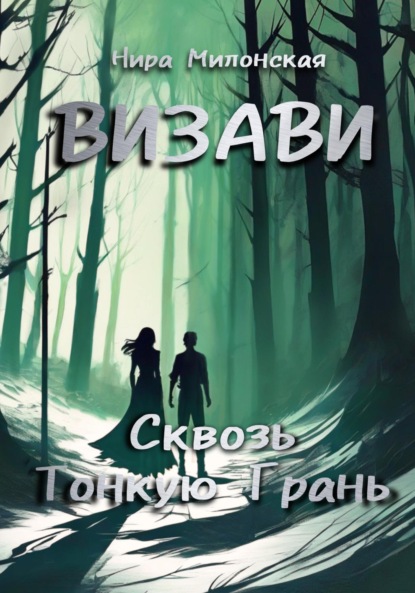 Скачать книгу Визави. Сквозь тонкую грань