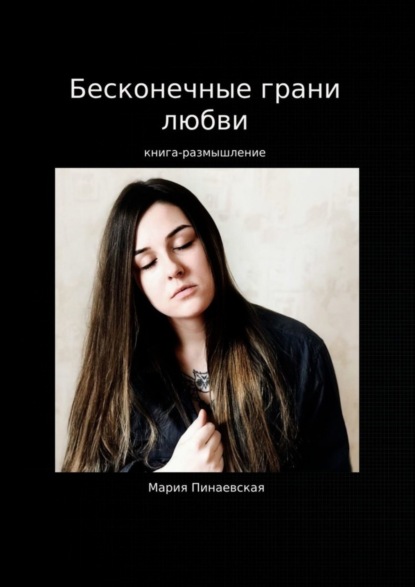 Скачать книгу Бесконечные грани любви