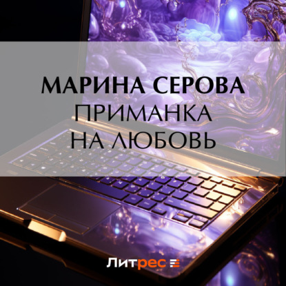 Скачать книгу Приманка на любовь