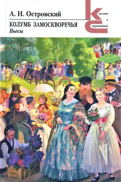 Скачать книгу Колумб Замоскворечья