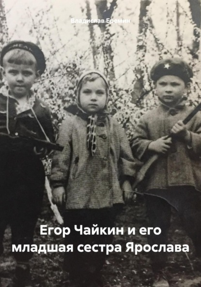 Скачать книгу Егор Чайкин и его младшая сестра Ярослава