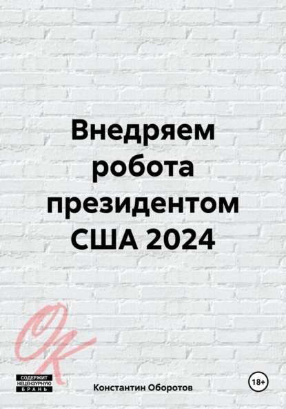 Скачать книгу Внедряем робота президентом США 2024