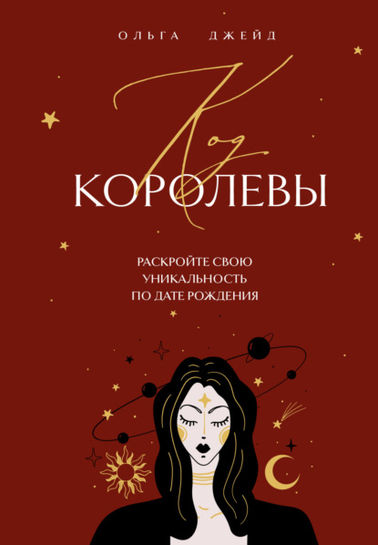 Скачать книгу Код королевы. Раскройте свою уникальность по дате рождения