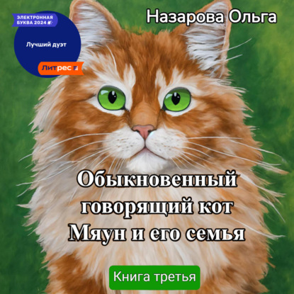 Скачать книгу Обыкновенный говорящий кот Мяун и его семья