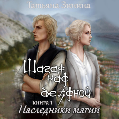 Скачать книгу Шагая над бездной. Наследники магии