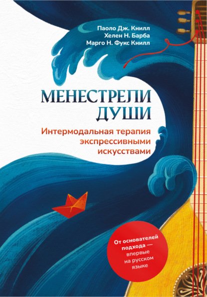 Скачать книгу Менестрели души. Интермодальная терапия экспрессивными искусствами