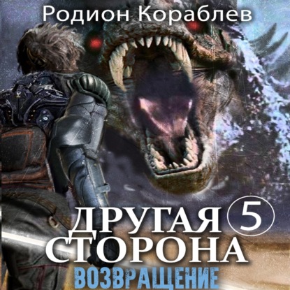 Скачать книгу Другая сторона. Том 5. Возвращение