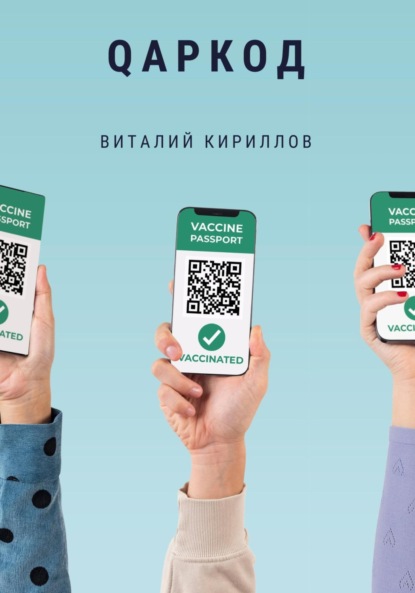 Скачать книгу Qаркод