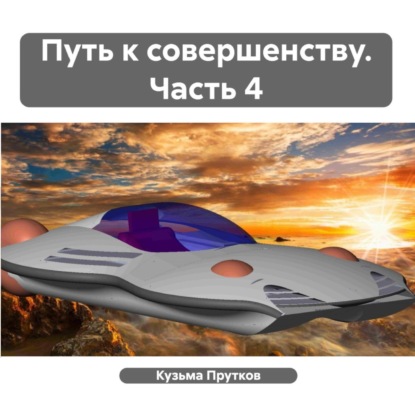 Скачать книгу Путь к совершенству. Часть 4