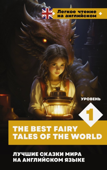 Скачать книгу Лучшие сказки мира на английском языке. Уровень 1 / The Best Fairy Tales of the World