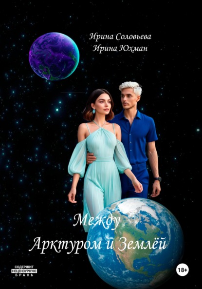 Скачать книгу Между Арктуром и Землёй