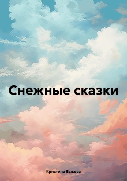 Скачать книгу Снежные сказки