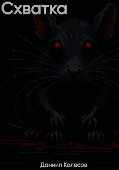 Скачать книгу Схватка