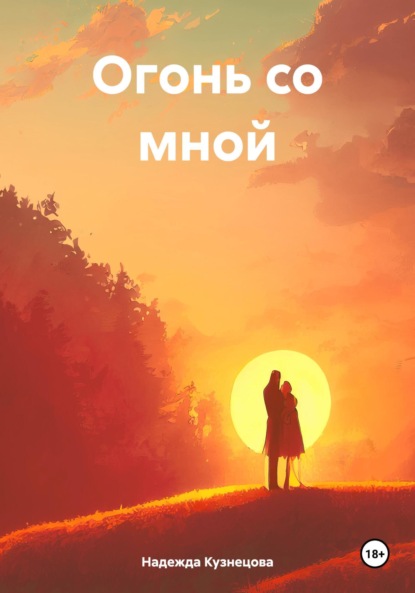 Скачать книгу Огонь со мной